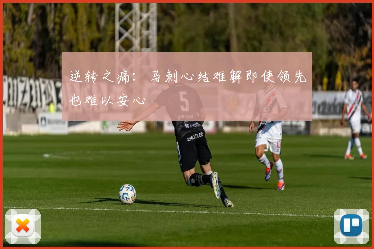 逆转之痛：马刺心结难解即使领先也难以安心