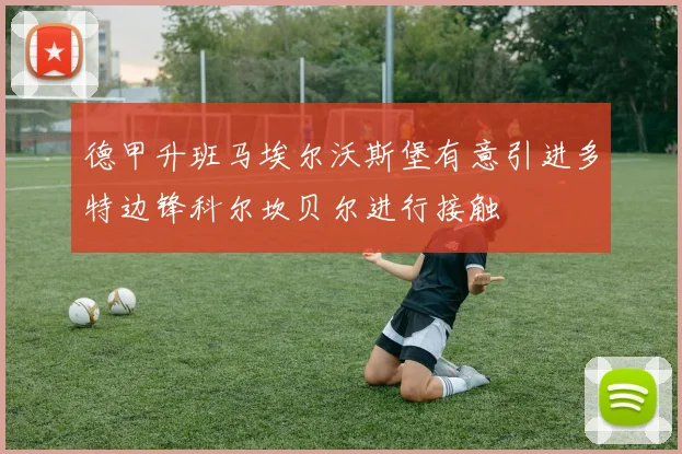 德甲升班马埃尔沃斯堡有意引进多特边锋科尔坎贝尔进行接触