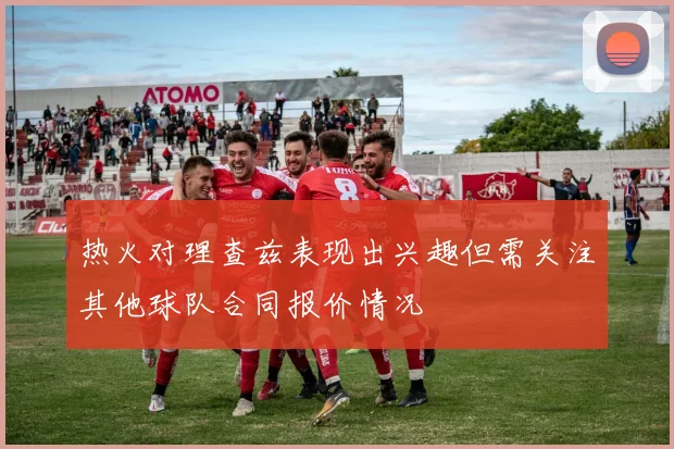 热火对理查兹表现出兴趣但需关注其他球队合同报价情况
