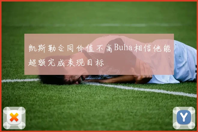 凯斯勒合同价值不高Buha相信他能超额完成表现目标
