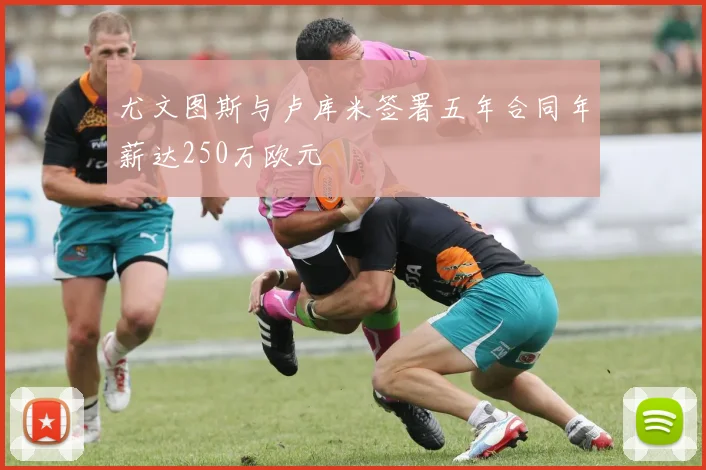 尤文图斯与卢库米签署五年合同年薪达250万欧元